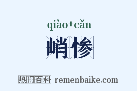 峭惨是什么意思的图片